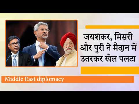 Jaishankar, Vikram Misri, Puri ने संभाले अलग अलग मोर्चे, World ने देखा Modi Diplomacy का तिहरा दाँव