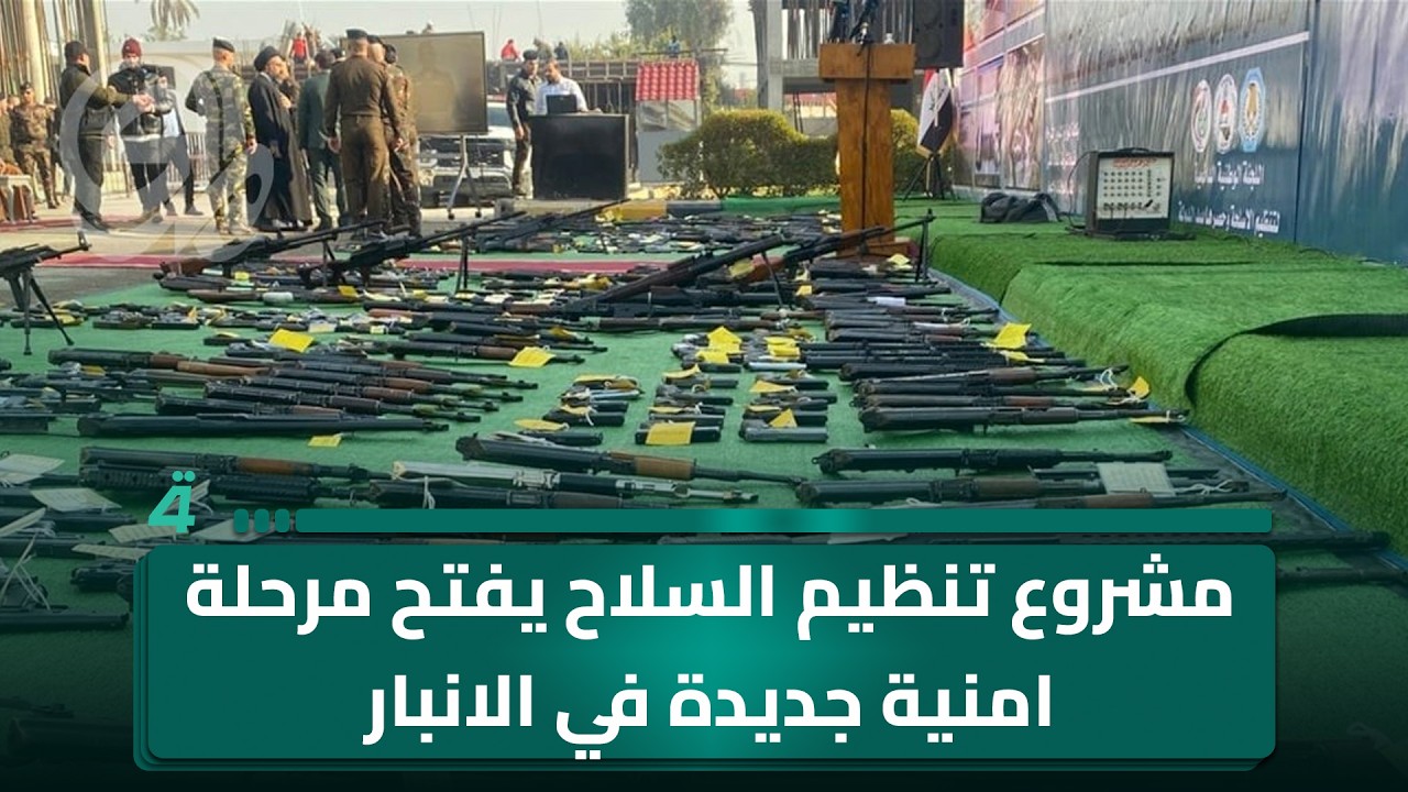 فيديو | مشروع تنظيم السـ ـلاح يفتح مرحلة امنية جديدة في الانبار