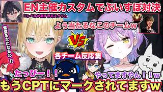 黒刃アリヤ主催カスタムでレベルの高い試合を繰り広げる！胡桃のあVS紫宮るなチーム 各視点あり【切り抜き/胡桃のあ/紫宮るな/猫汰つな/CPT/TIE RU/きなこ/わんたっぴー/APEX/ぶいすぽ】