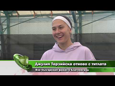 Джулия Терзийска отново с титла в Благоевград