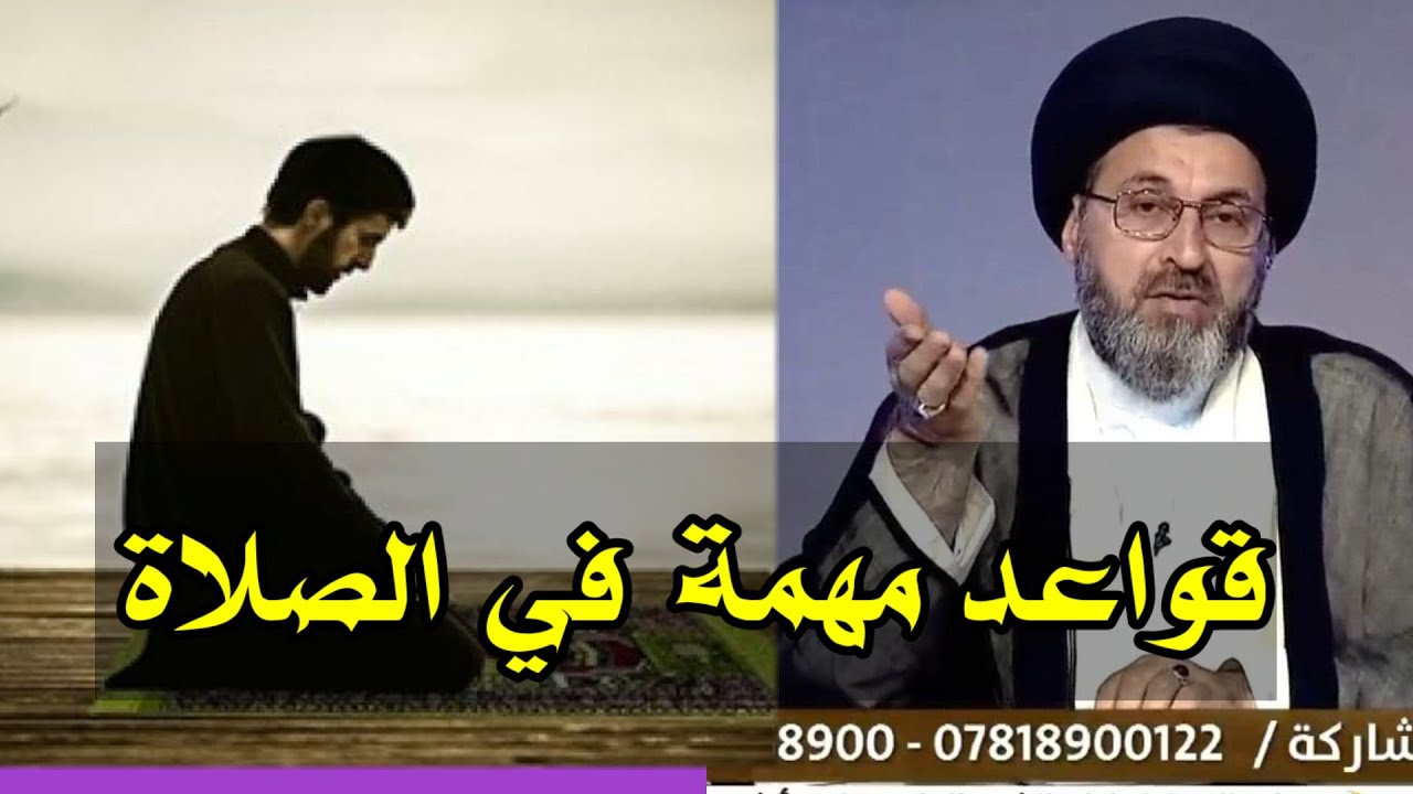 قواعد مهمة في الصلاة / سماحة السيد رشيد الحسيني