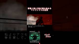 【エンターザマトリックス】登場人物とBGMが壊れ始めるマトリックスの世界！ww【ENTER THE MATRIX】#shorts