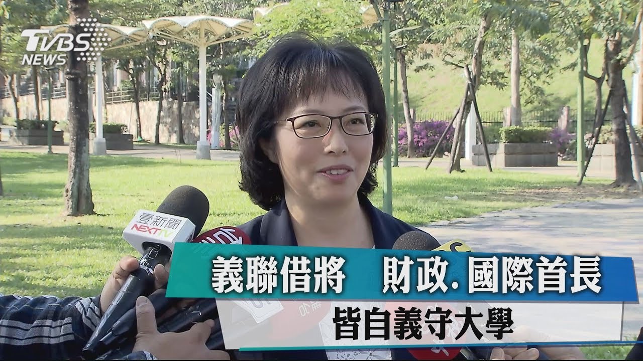 義聯借將　財政、國際首長皆自義守大學