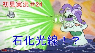１日１ステージ！『CUPHEAD』初見実況＃24