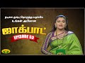 குஷ்பு தொகுத்து வழங்கிய ஜாலியான குடு