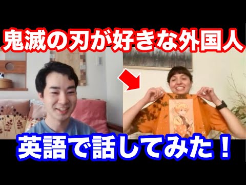 日本語日本文学科 【海外の反応】鬼滅の刃と日本のアニメが大好きな外国人と英語で話してみた！