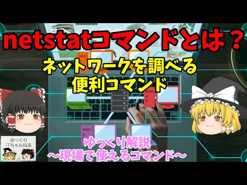 Netstatについて詳しく解説