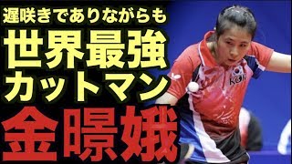 【卓球】女子卓球界最高で最強の遅咲きカットマン：金暻娥(Kim Kyungah)【韓国の壁となり立ちはだかった華麗なる攻守】