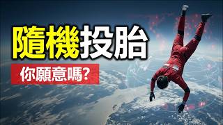 【80億人真實數據】給你一次隨機投胎的機會,你想清楚了嗎?