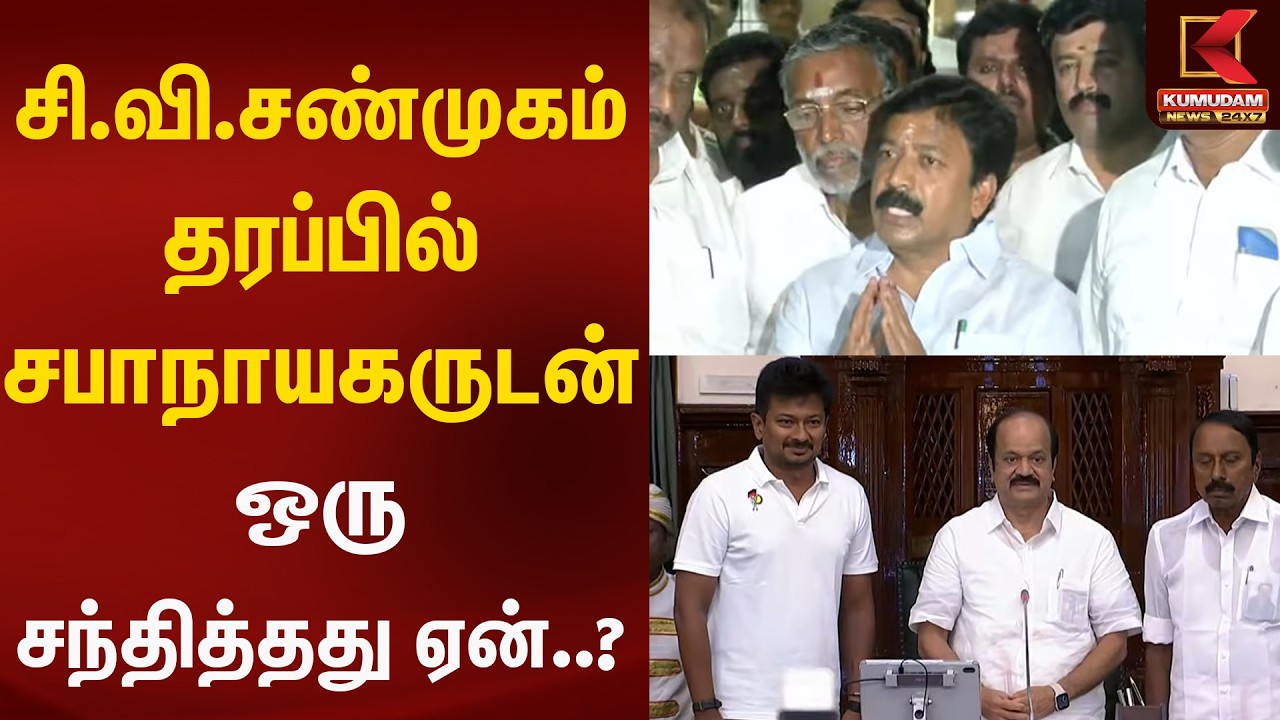 சி.வி.சண்முகம் தரப்பில் சபாநாயகருடன் ஒரு சந்தித்தது ஏன்..? | Kumudam News