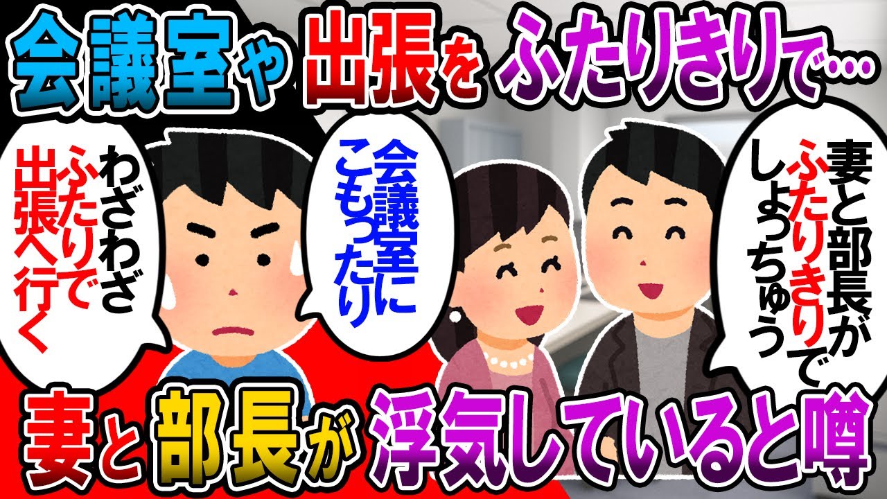 【修羅場】嫁と部長がフリンしていると噂がたったので行動を監視。2人で会議室に籠ったり出張に行ってて…【2chゆっくり解説】