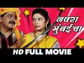 Navra Mumbaicha Laxmikant Berde Varsha Usgaonkar Vijay Patkar Full Movie 1999