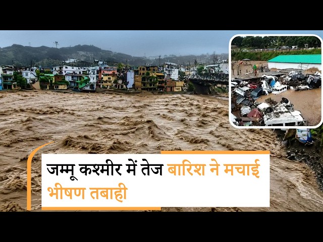 Jammu Kashmir में बारिश से हाहाकार, दुकानें-वाहन बहे, 3 दिन से तीर्थयात्राएं स्थगित Jammu Kashmir में बारिश से हाहाकार, दुकानें-वाहन बहे, 3 दिन से तीर्थयात्राएं स्थगित