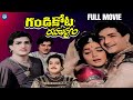 Gandikota Rahasyam Telugu Full Movie N T Rama Rao Jaya Lalitha IDream TV