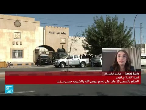 الأردن.. الحكم على باسم عوض الله والشريف حسن بن زيد بالسجن 15 عاما في قضية "الفتنة"