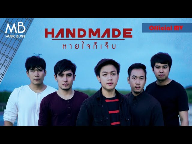 หายใจก็เจ็บ - Handmade