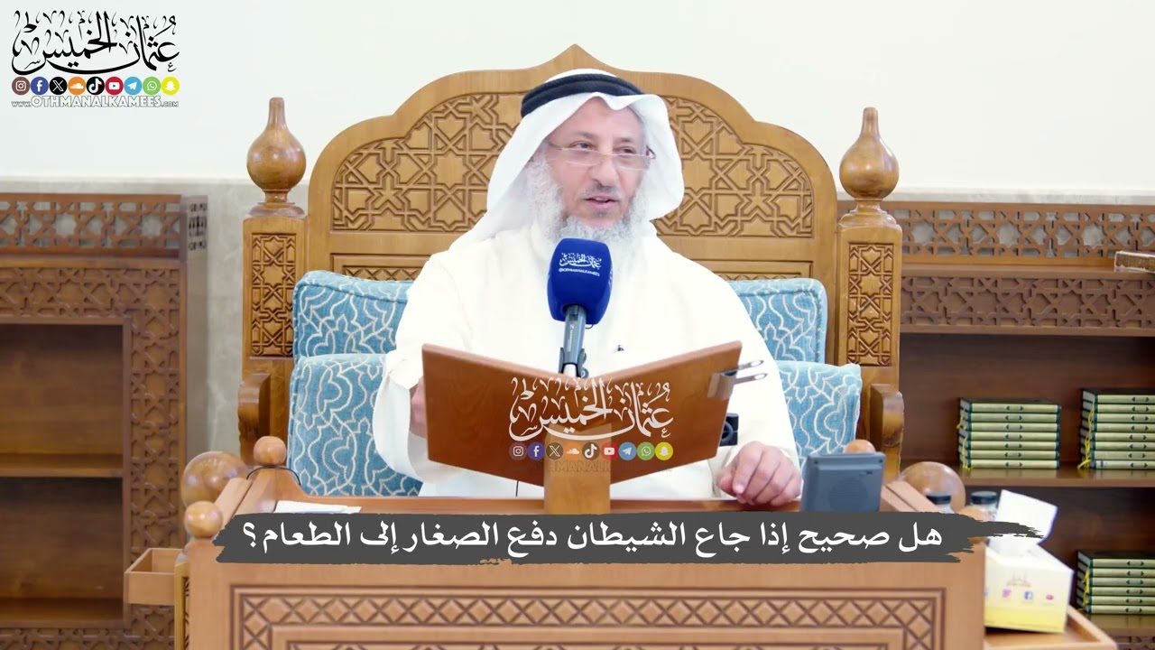 1420 - ‏هل صحيح إذا جاع الشيطان دفع الصغار إلى الطعام؟ - عثمان الخميس