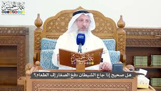 1420 - ‏هل صحيح إذا جاع الشيطان دفع الصغار إلى الطعام؟ - عثمان الخميس