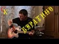 БУРАТИНО (Buratino) - Константин Сапрыкин (народная песня) 18+ ...