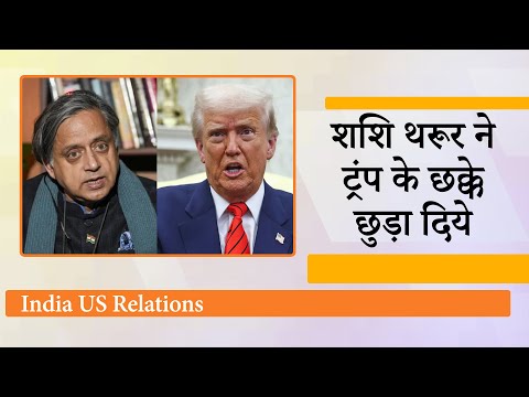 Donald Trump Trade Policy का खामियाजा भुगत रही अमेरिकी जनता,Shashi Tharoor ने ट्रंप पर किया कटाक्ष