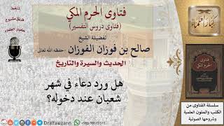 هل ورد دعاء في شهر شعبان عند دخوله؟ للشيخ الفوزان image