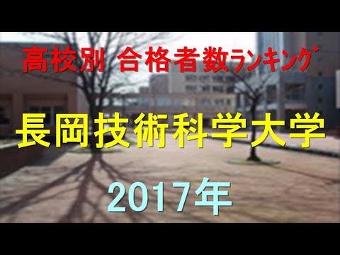 臨床検査学科 長岡技術科学大学 高校別合格者数ランキング 2017年【グラフでわかる】