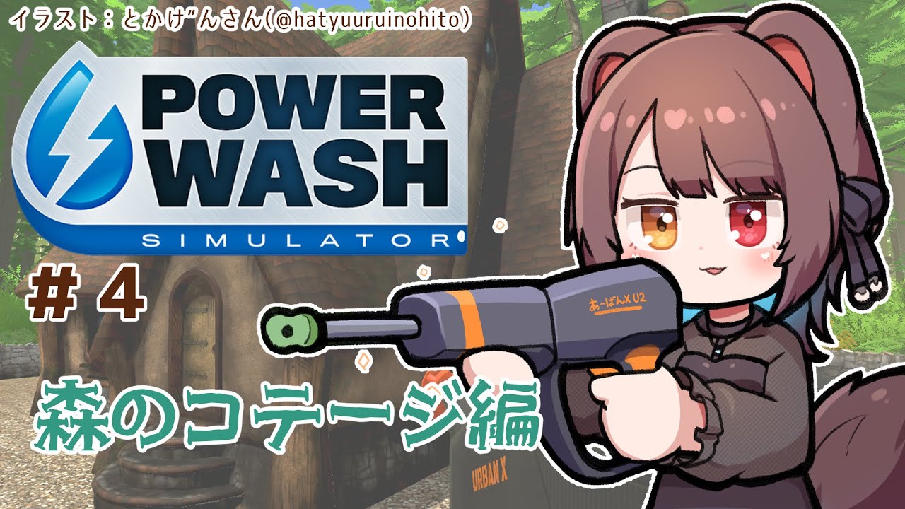 【PowerWash Simulator】何故か少し人気な森のコテージを掃除します #4【戌亥とこ/にじさんじ】