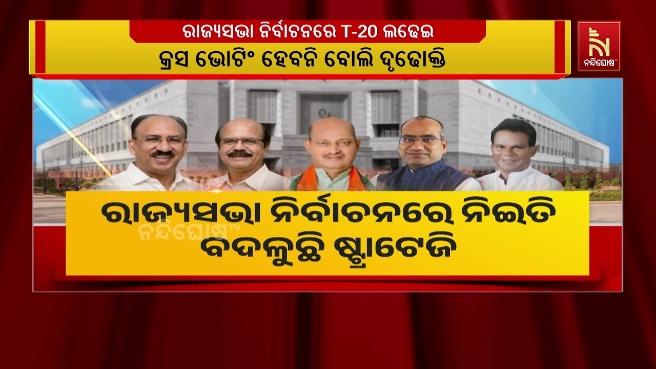 ରାଜ୍ୟସଭା ନିର୍ବାଚନରେ ନିଇତି ବଦଳୁଛି ଷ୍ଟ୍ରାଟେଜି । ତିନି ?
