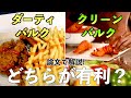 【筋トレ】ついにダーティバルクvsクリーンバルクの戦いに終止符!?