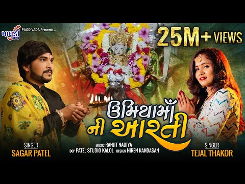 UMIYA MAA NI AARTI || SAGAR PATEL ||  TEJAL THAKOR || NEW LATEST AARTI 2019 UNJHA UMIYA DHAM