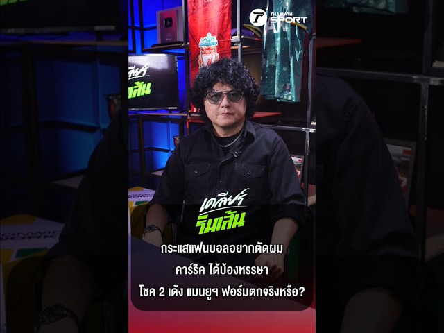 กระแสแฟนบอลอยากตัดผม - "ไมเคิล คาร์ริค" ได้บ้องหรรษาโชค 2 เด้ง แมนยูฯ ฟอร์มตกจริงหรือ?