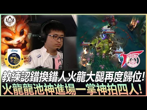 PSG vs IW 教練認錯換錯人火龍大腿再度歸位! 火龍龍池神進場一掌神拍四人! | 2022 MSI季中邀請賽精華 Highlight!