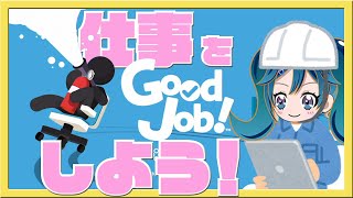 【実況】仕事をしよう！【GoodJob!】