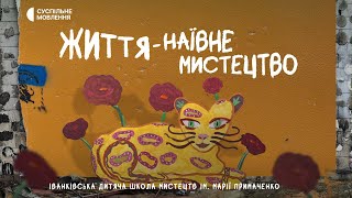 «Життя — наївне мистецтво» — історія школи імені Марії Примаченко | Документальний фільм