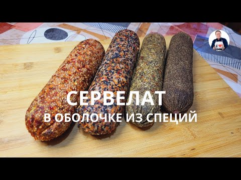 💥Готовим сервелат Европейский в специях | Тестируем текстильные оболочки с разным набором специй