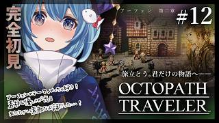 【#オクトラ/#完全初見】アーフェン第二章｜『OCTOPATH TRAVELER』じっくり実況プレイ＃オクトパストラベラー/考察【#Vtuber/#星海るこ】#12ネタバレ有