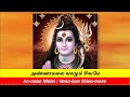 அண்ணாமலை வாழும் சிவனே Annamalai Vaalum Sivanee SPB Lord Shiva 