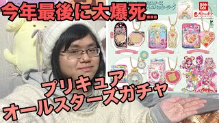 【ガシャポン】プリキュアオールスターズ変身ダイキャストチャーム&パッケージをレビューするよっ！