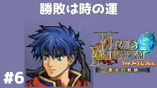 #6 第5章 脱出 FE蒼炎の軌跡 回復の杖なし縛りプレイ  【実況】 ファイアーエムブレム アイク