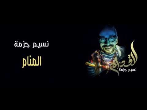 nassimdjezma - Lemnam (Official Audio)  نسيم جزمة - لمنام