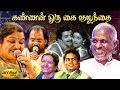 கண்ணன் ஒரு கை குழந்தை Kannan Oru Kai Kulanthai Song Bhadrakali M