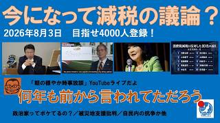 【今になって減税の議論？　何年も前から言われてただろう！】#日本保守党 #百田尚樹 #有本香 #島田洋一 #北村晴男 #小野寺まさる #自民党 #高市早苗 #梅原克彦 #片山さつき #消費税減税