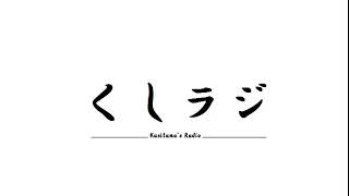くしラジ