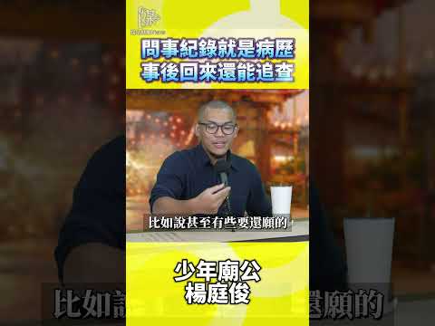 問事紀錄就是病歷事後回來還能追查