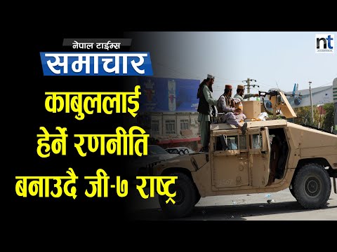 काबुल विमानस्थलमा फेरि गोली चल्यो|| Nepal Times