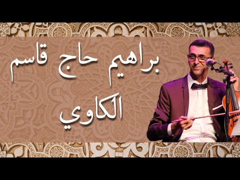 Brahim Hadjkacem - El Kaoui (paroles) | (براهيم حاج قاسم - الكاوي (كلمات