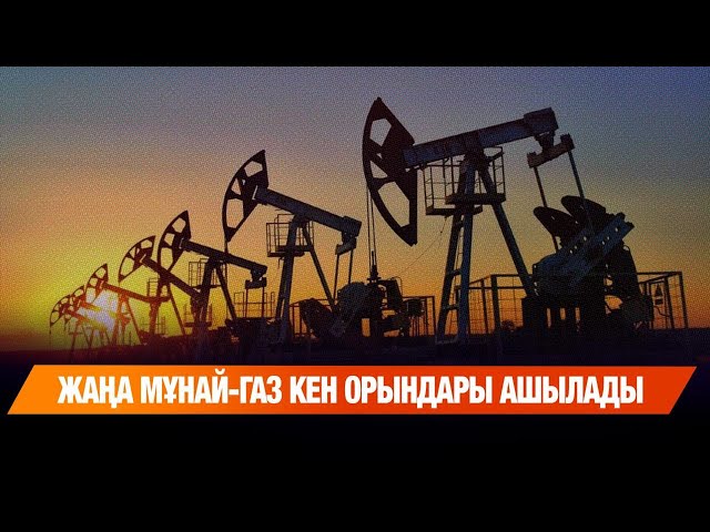 Жаңа мұнай-газ кен орындары ашылады