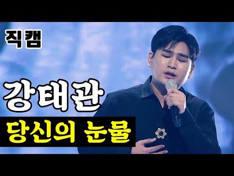 [얼굴직캠]강태관 - 당신의 눈물 미스터트롯 1:1 데스매치