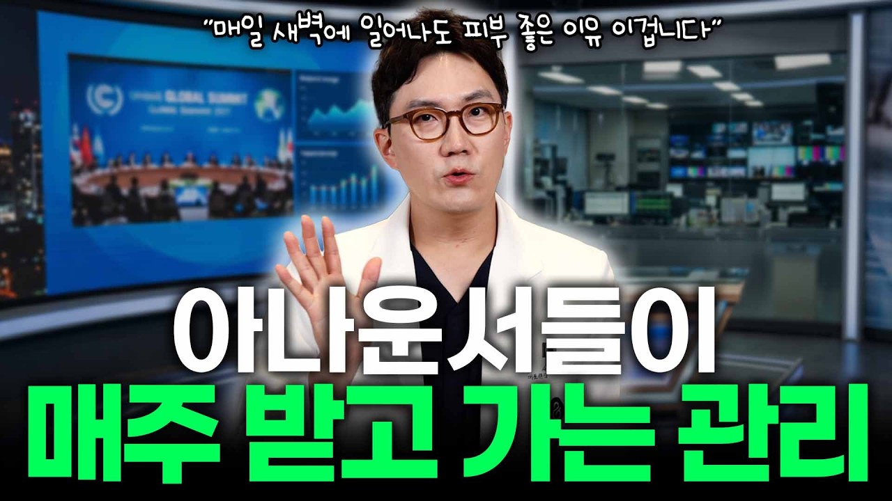 아나운서들이 매주 와서 받고 가는 관리 알려드릴까요?