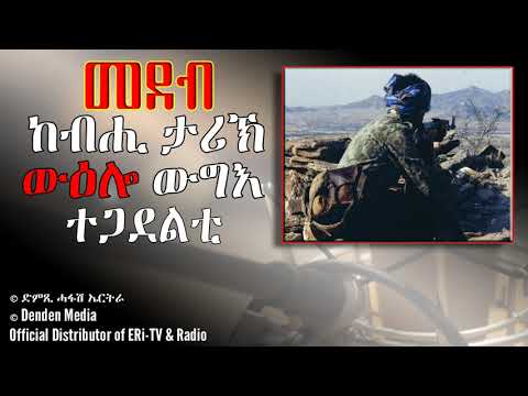 መደብ ከብሒ ታሪኽ,ውዕሎ ውግእ ተጋደልቲ- Dimtsi Hafash Eritrea/ድምጺ ሓፋሽ ኤርትራ